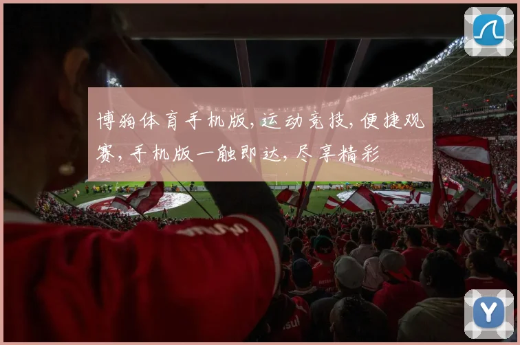 博狗体育手机版,运动竞技,便捷观赛,手机版一触即达,尽享精彩