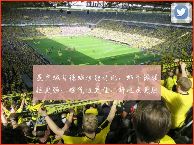 星空绒与德绒性能对比，哪个保暖性更强，透气性更佳，舒适度更胜一筹